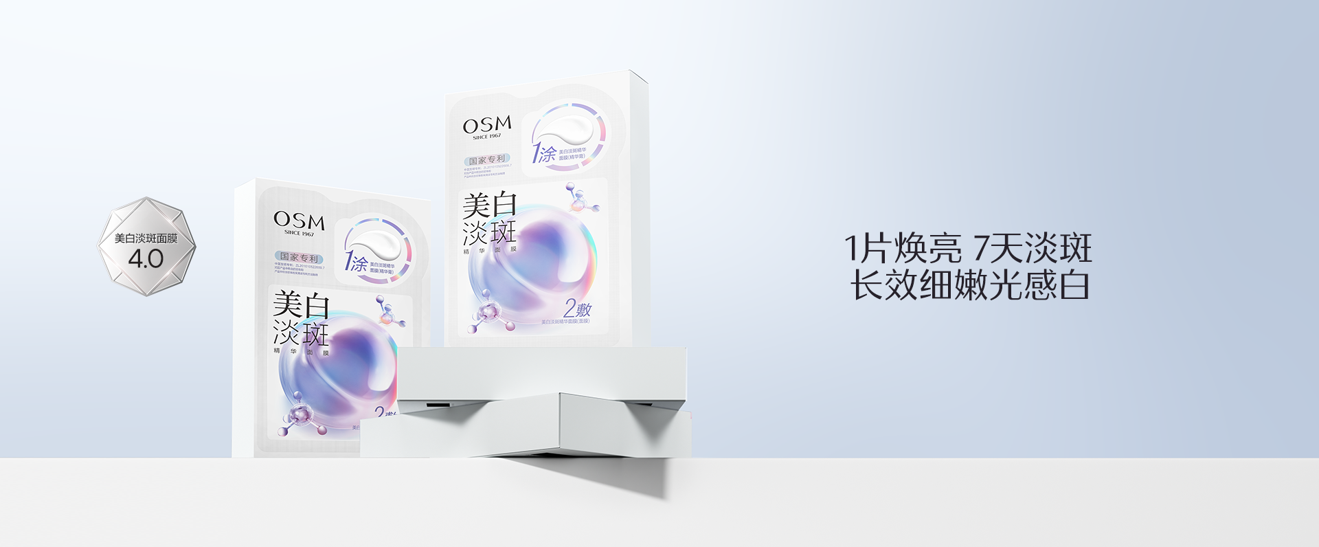 美白淡斑面膜4.0